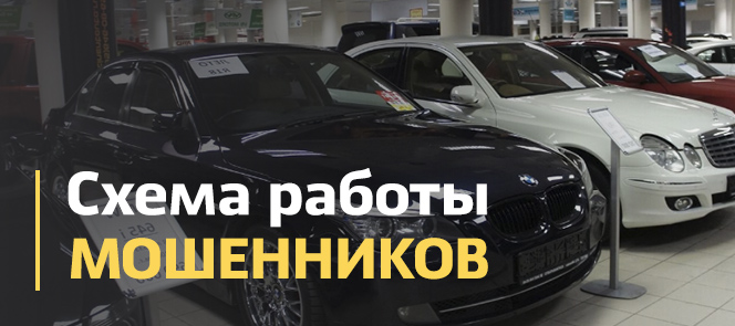 мошенническая схема залога транспортных средств Так обманывают покупателей заложенных автомобилей.