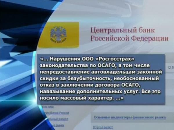 цб запретил росгосстраху заключать осаго