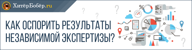 Как оспорить результаты независимой экспертизы