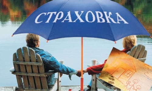 Страховка нужна на разные случаи