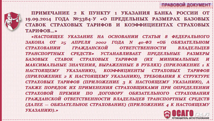 Примечание 2 к п.1 указания ЦБ №3384-У Примечание 2 к п.1 указания ЦБ №3384-У
