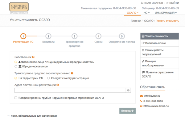 Онлайн-калькулятор стоимости страхования третьих лиц на сайте eosago.svrez.ru/osago/calc/
