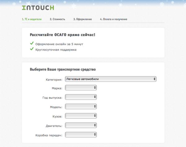 Шаг 1. Заполните поля онлайн-калькулятора www.in-touch.ru/calc/osago/step1.php.