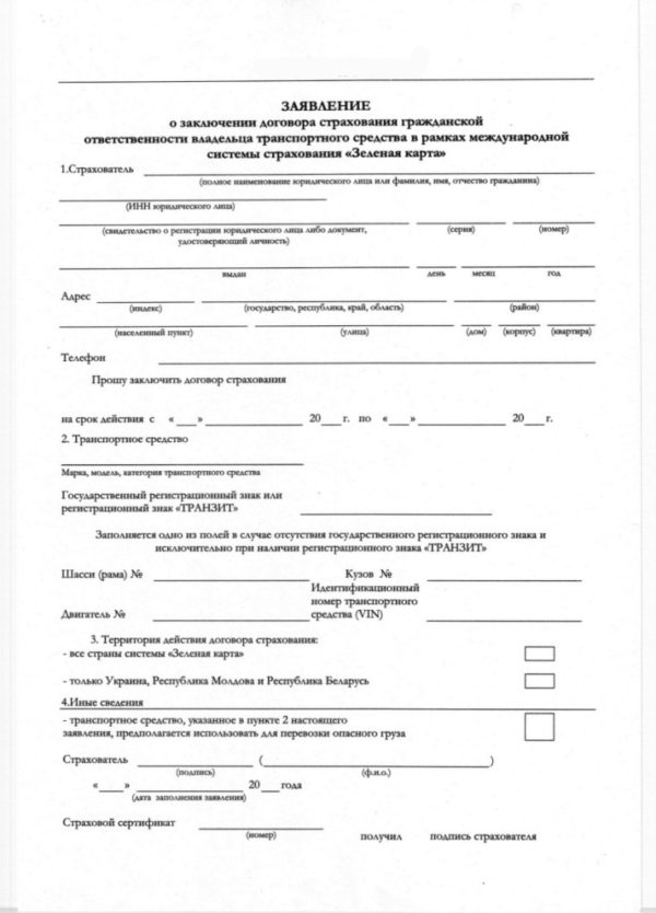 Заявление страхователя Зелёная карта