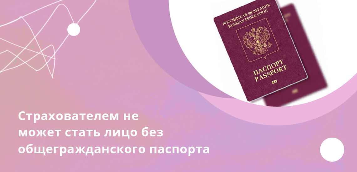 Лица, не имеющие общегражданского паспорта, не имеют права на страхование 