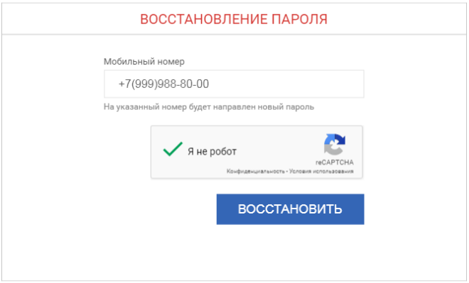 восстановление пароля рса личный кабинет