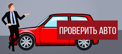 Проверка комплектации автомобиля по VIN коду или гос номеру